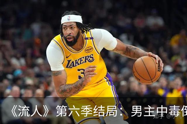 《流人》第六季结局：男主中毒倒下，第七季还回得来吗