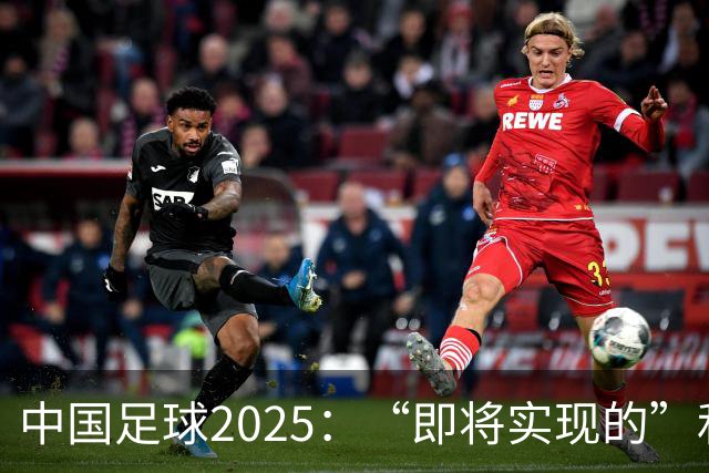 中国足球2025：“即将实现的”和“我们期待的”