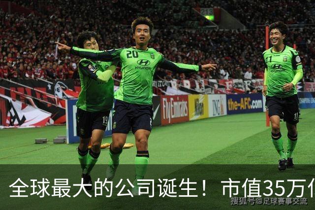 全球最大的公司诞生！市值35万亿，相当于15个阿里，利润超8000亿