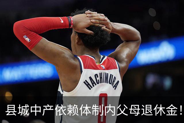 县城中产依赖体制内父母退休金！这不是退步，是家庭最后的缓冲垫