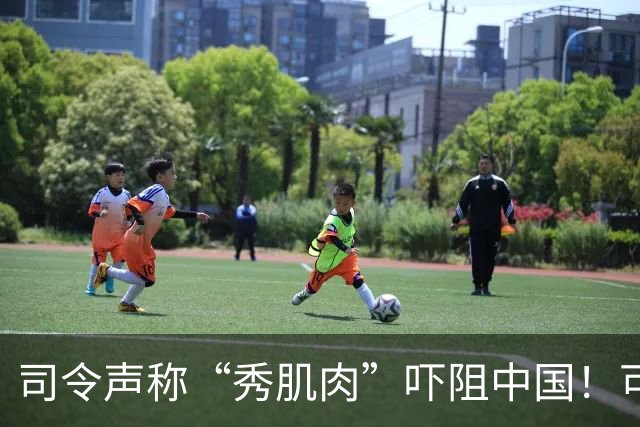 司令声称“秀肌肉”吓阻中国！可盟友先怕了，武器只敢临时摆拍
