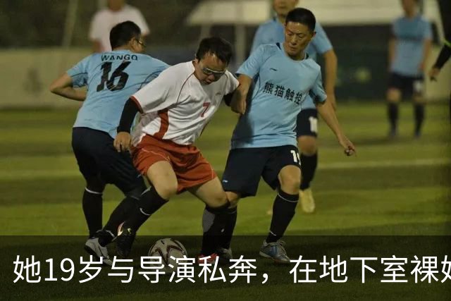 她19岁与导演私奔，在地下室裸婚连生3胎，今被丈夫用7部剧捧红