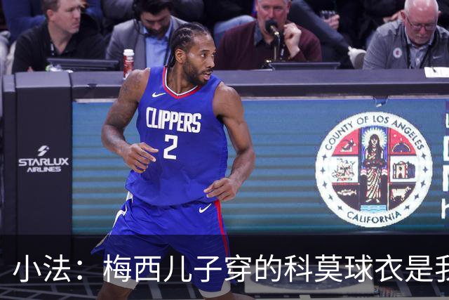 小法：梅西儿子穿的科莫球衣是我的，但我可没特意让他发出来