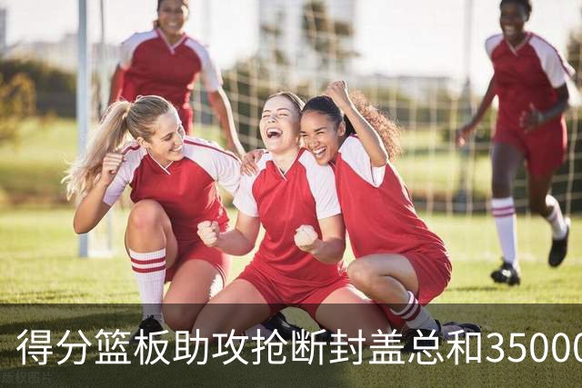 得分篮板助攻抢断封盖总和35000+有多难？现役仅6人做到，詹姆斯断档第一