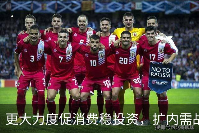 更大力度促消费稳投资，扩内需战略实施方案将出台