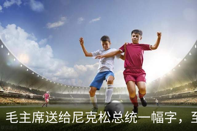 毛主席送给尼克松总统一幅字，至今无人看懂（附毛主席最全书法合集）