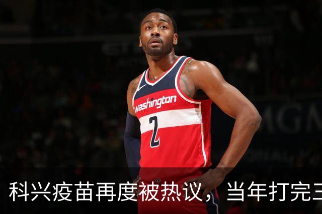 科兴疫苗再度被热议，当年打完三针的人，该如何理性看待这件事