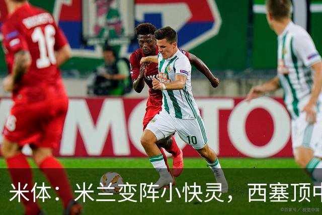 米体：米兰变阵小快灵，西塞顶中锋，莫德里奇和拉比奥轮休