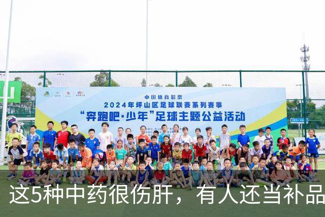 这5种中药很伤肝，有人还当补品，经常吃！最好早了解！