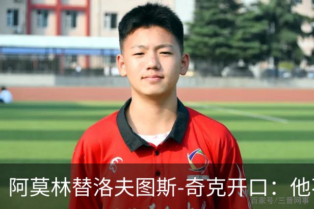 阿莫林替洛夫图斯-奇克开口：他不信自己能进英格兰队